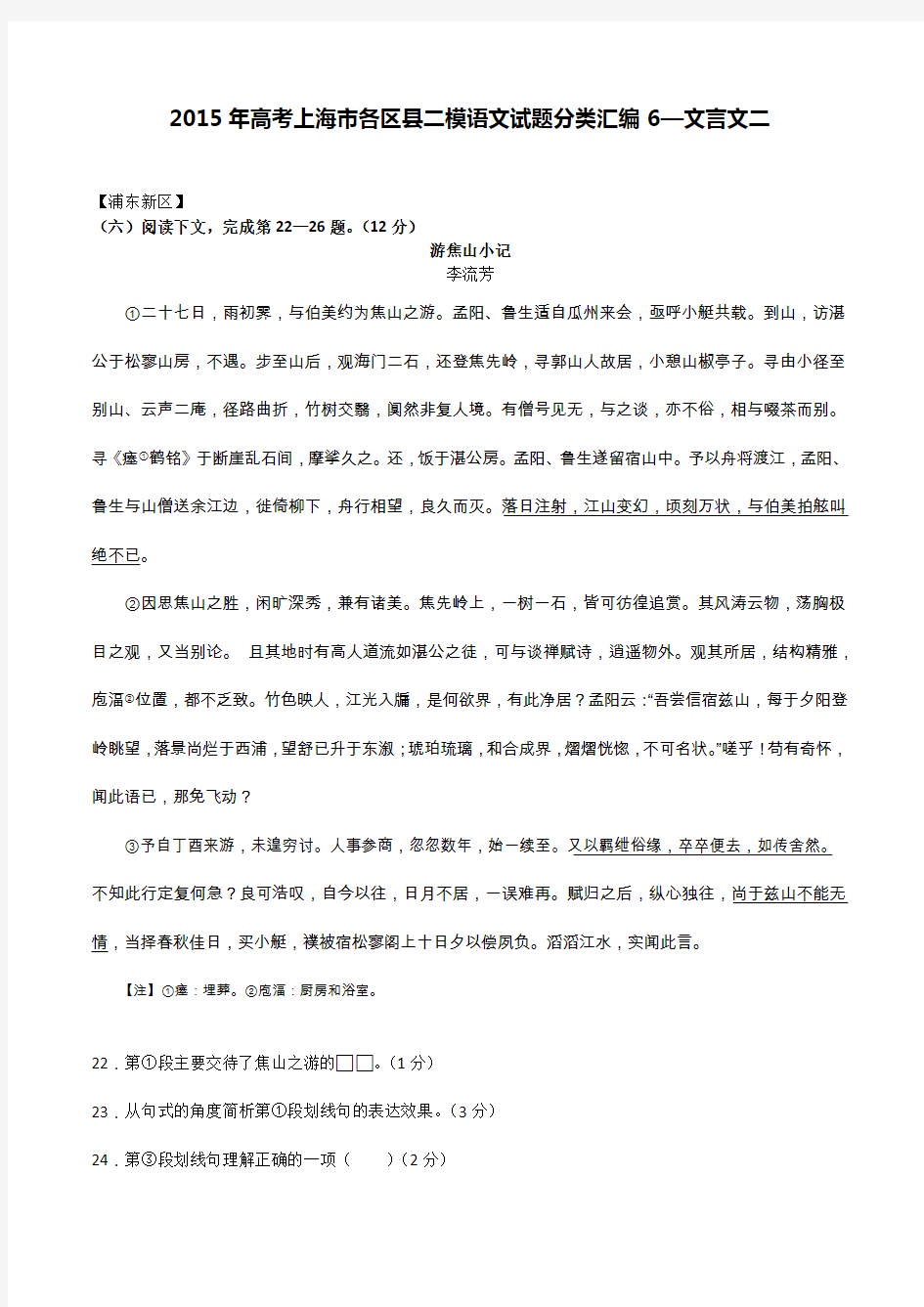 2015年高考上海市各区县二模语文试题分类汇编6—文言文二