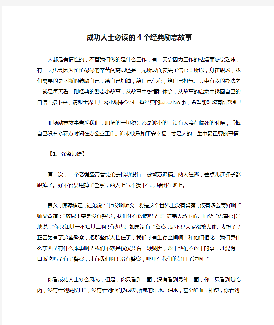 成功人士必读的4个经典励志故事