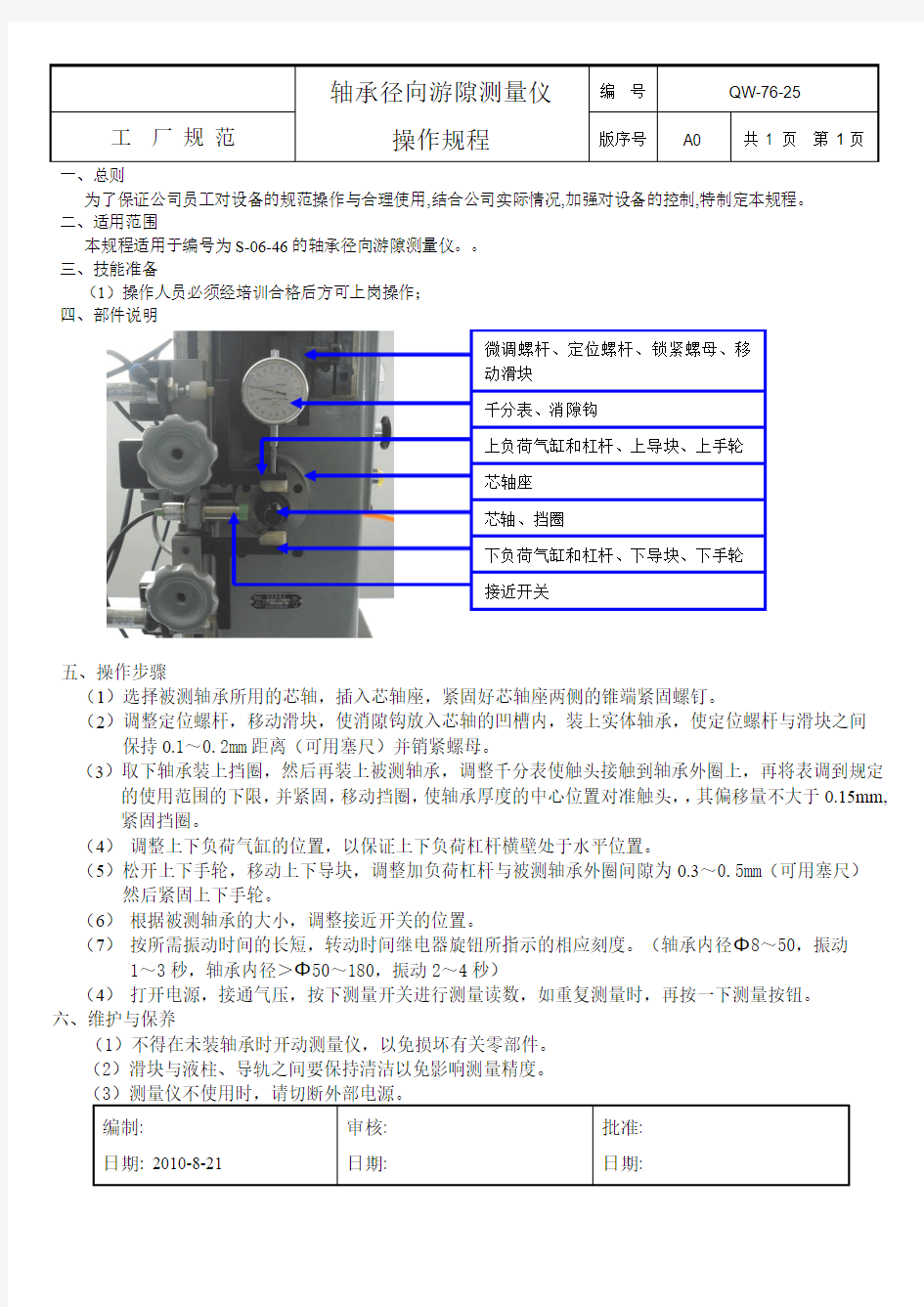 轴承径向游隙测量仪操作规程