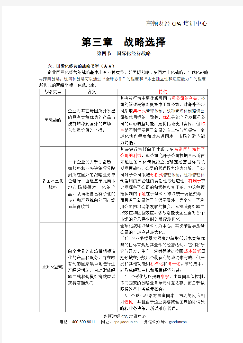 《公司战略与风险管理》第三章 战略选择28