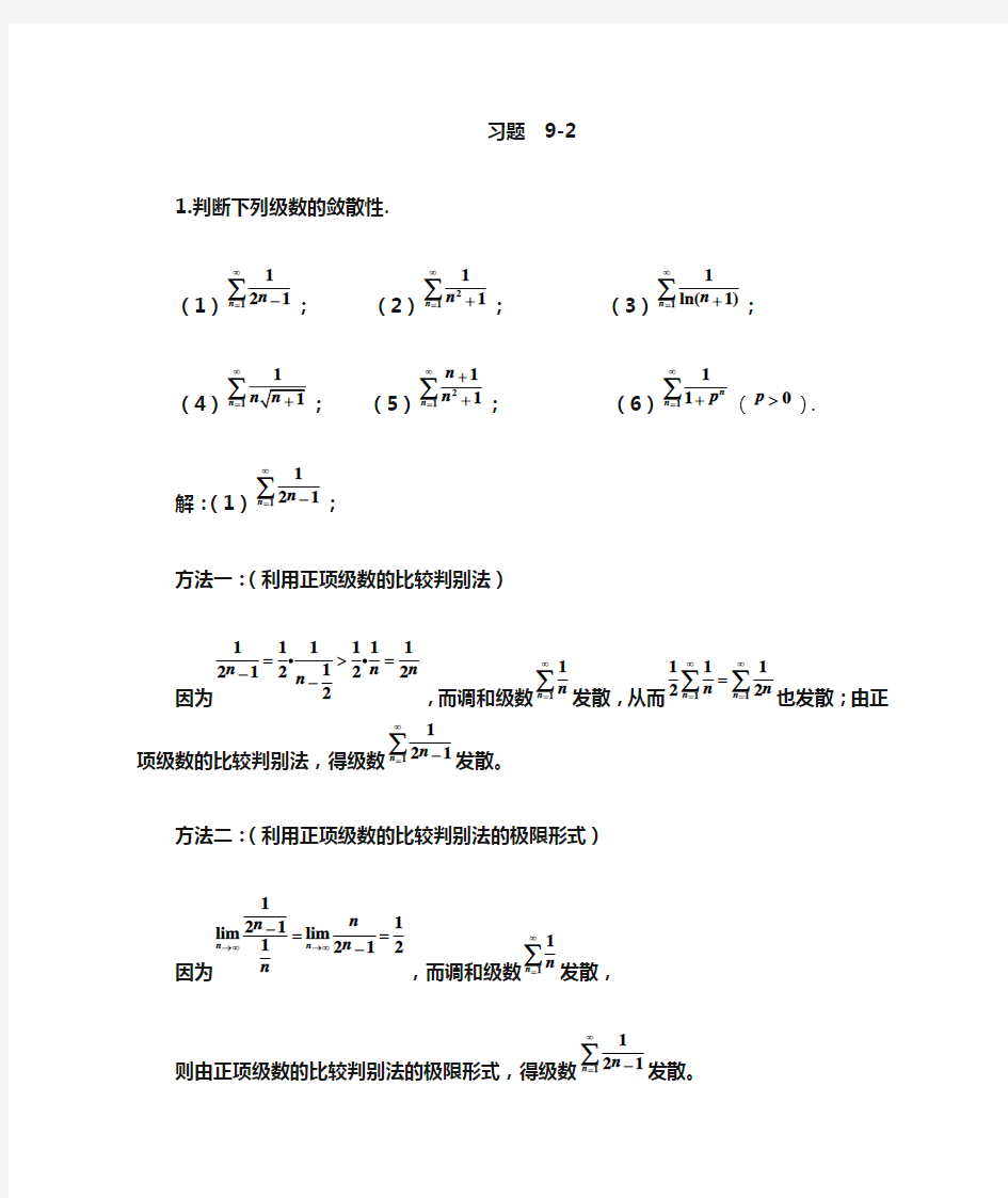 (习题解答)习题9-2 常数项级数收敛性的判定