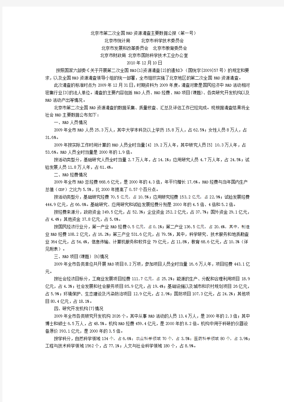 北京市第二次全国R&D资源清查主要数据公报(第一号)