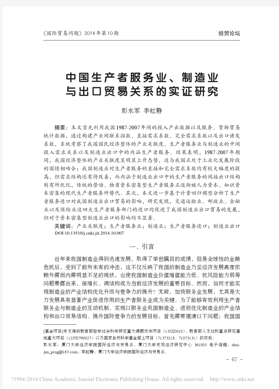 中国生产者服务业_制造业与出口贸易关系的实证研究_彭水军