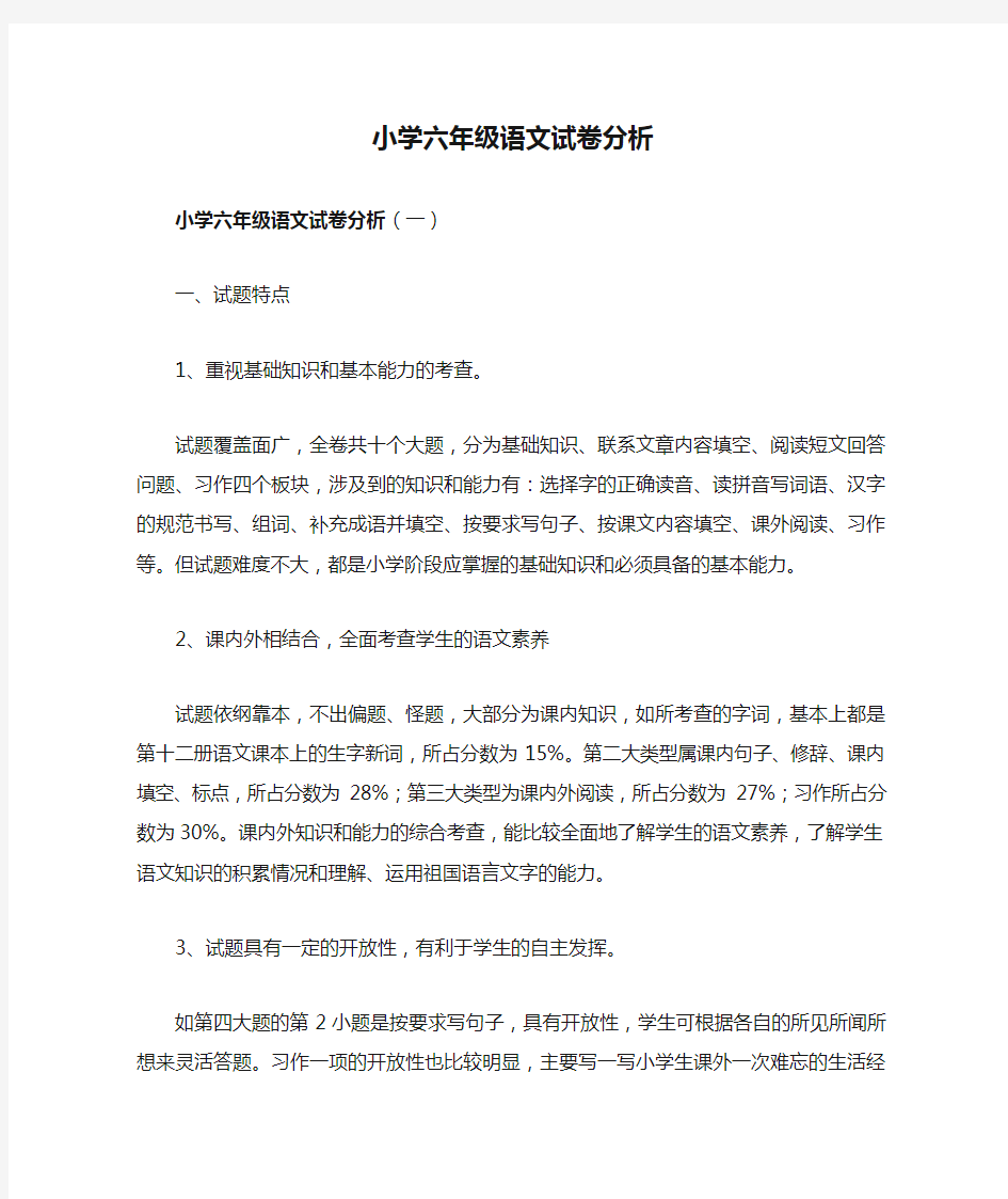 小学六年级语文试卷分析