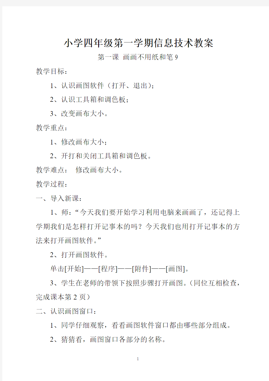 小学四年级上册信息技术教学教案(贵州版)(1)