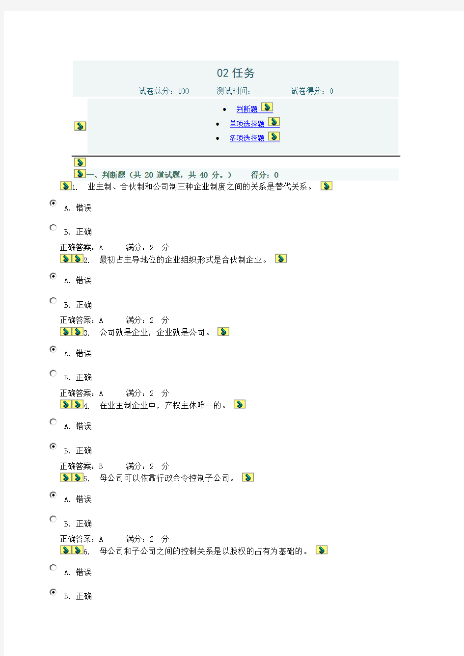 中央电大公司概论形成性考核任务2