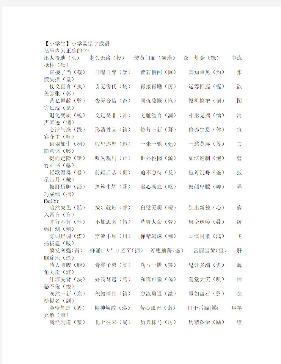 小学生特别易错成语