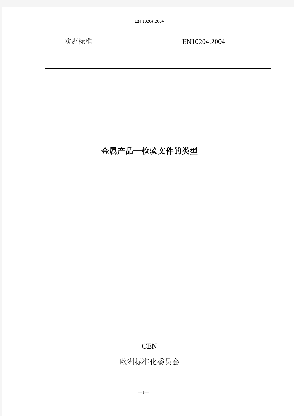 EN 10204-2004(中文版)