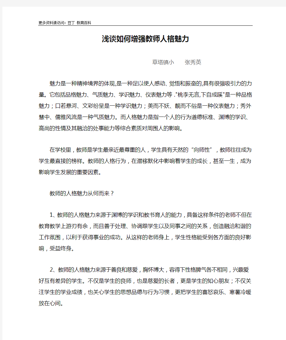 浅谈如何增强教师人格魅力