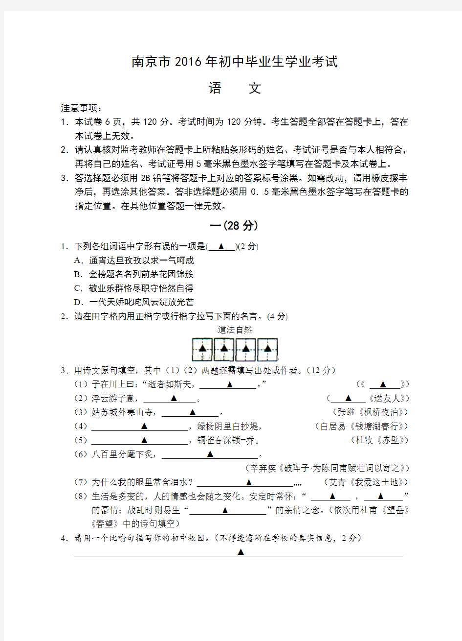 南京市2016年初中语文毕业生学业考试及答案