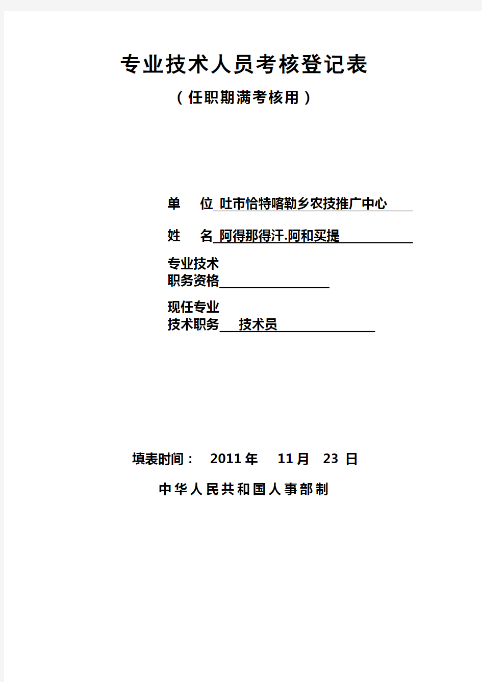 专业技术人员考核登记表(述职报告用)