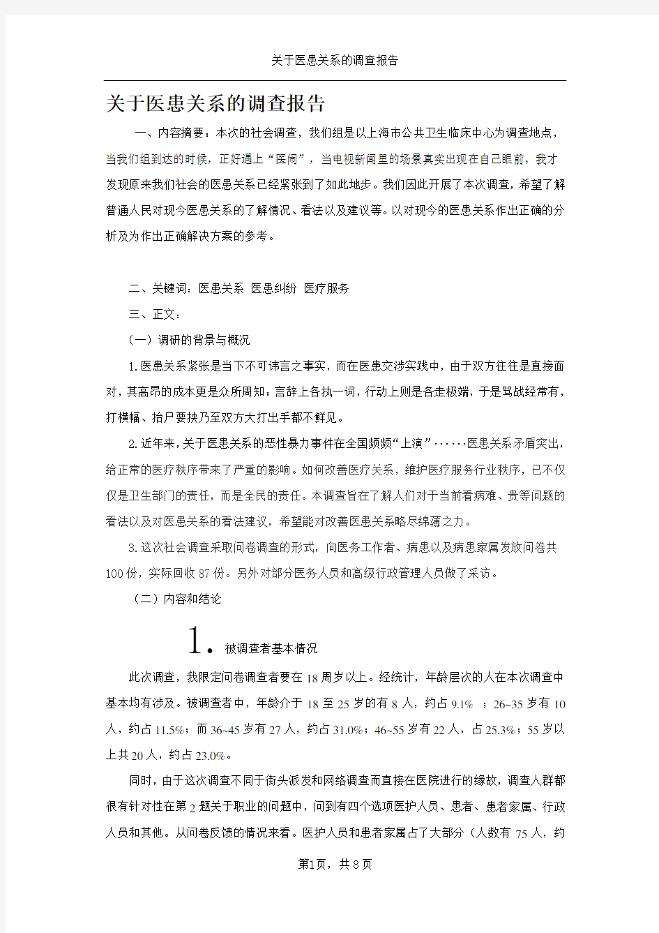 关于医患关系的调查报告