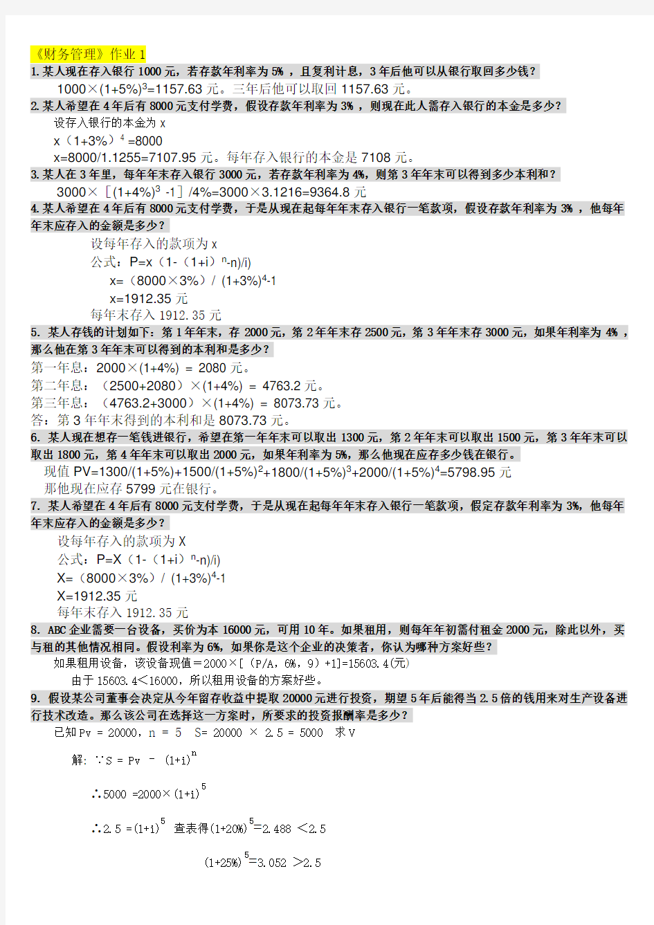 《财务管理》作业答案最新完整版