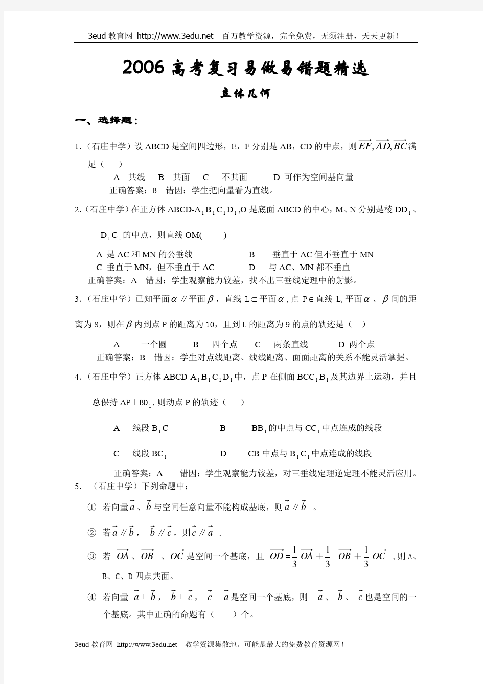 2015年上海市高考数学立体几何部分错题精选