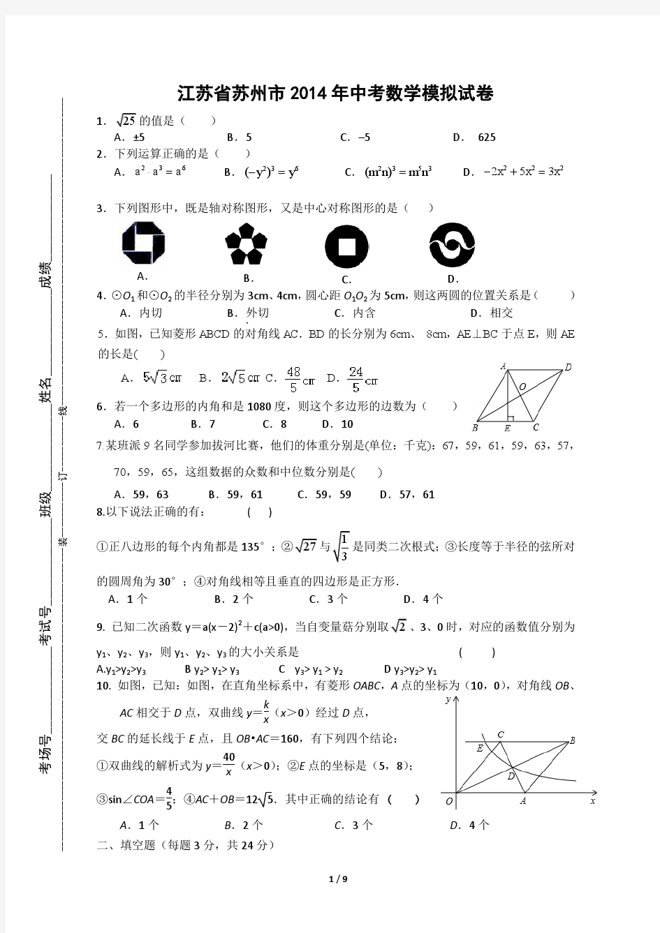 2014年江苏省苏州市中考数学模拟试卷及答案