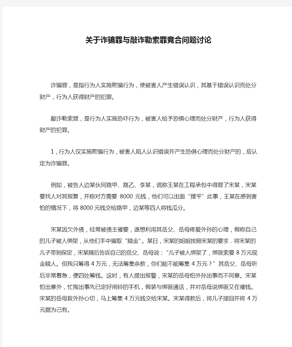 关于诈骗罪与敲诈勒索罪竞合问题讨论