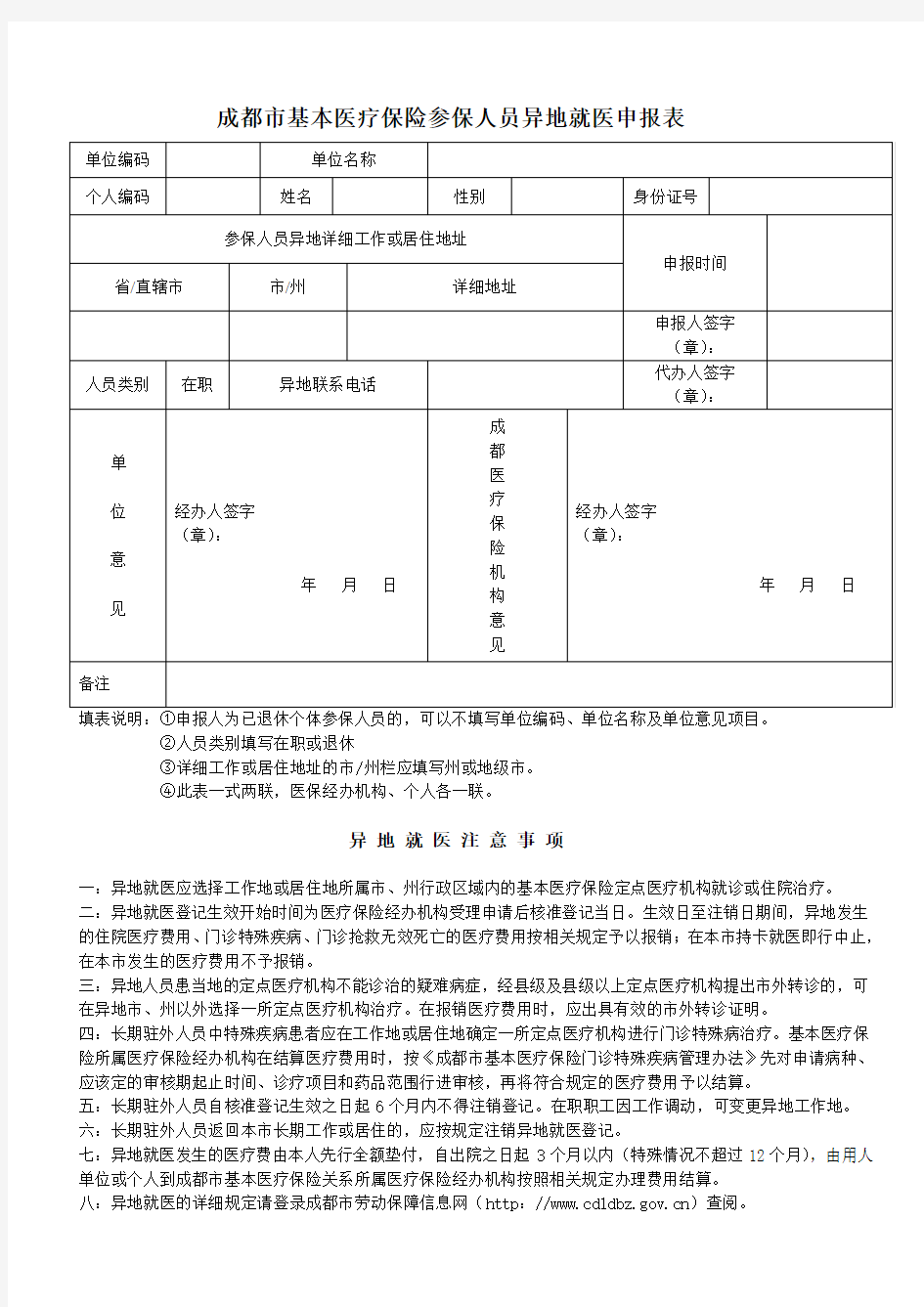 成都市基本医疗保险参保人员异地就医申报表