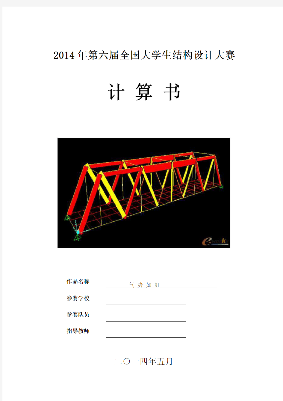 2014年全国大学生结构设计大赛-桁架桥