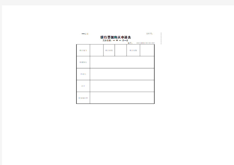 11、银行票据购买申请表