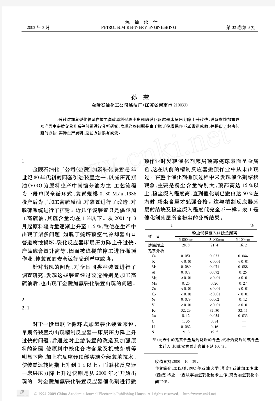 加氢裂化反应器压力降上升过快的原因及对策