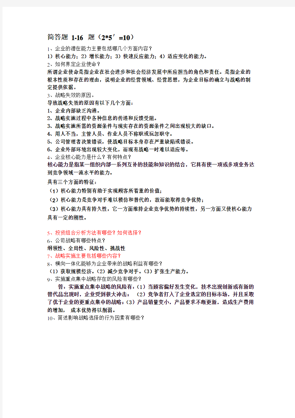 企业战略管理考试题目(简答题、论述题、案例分析)