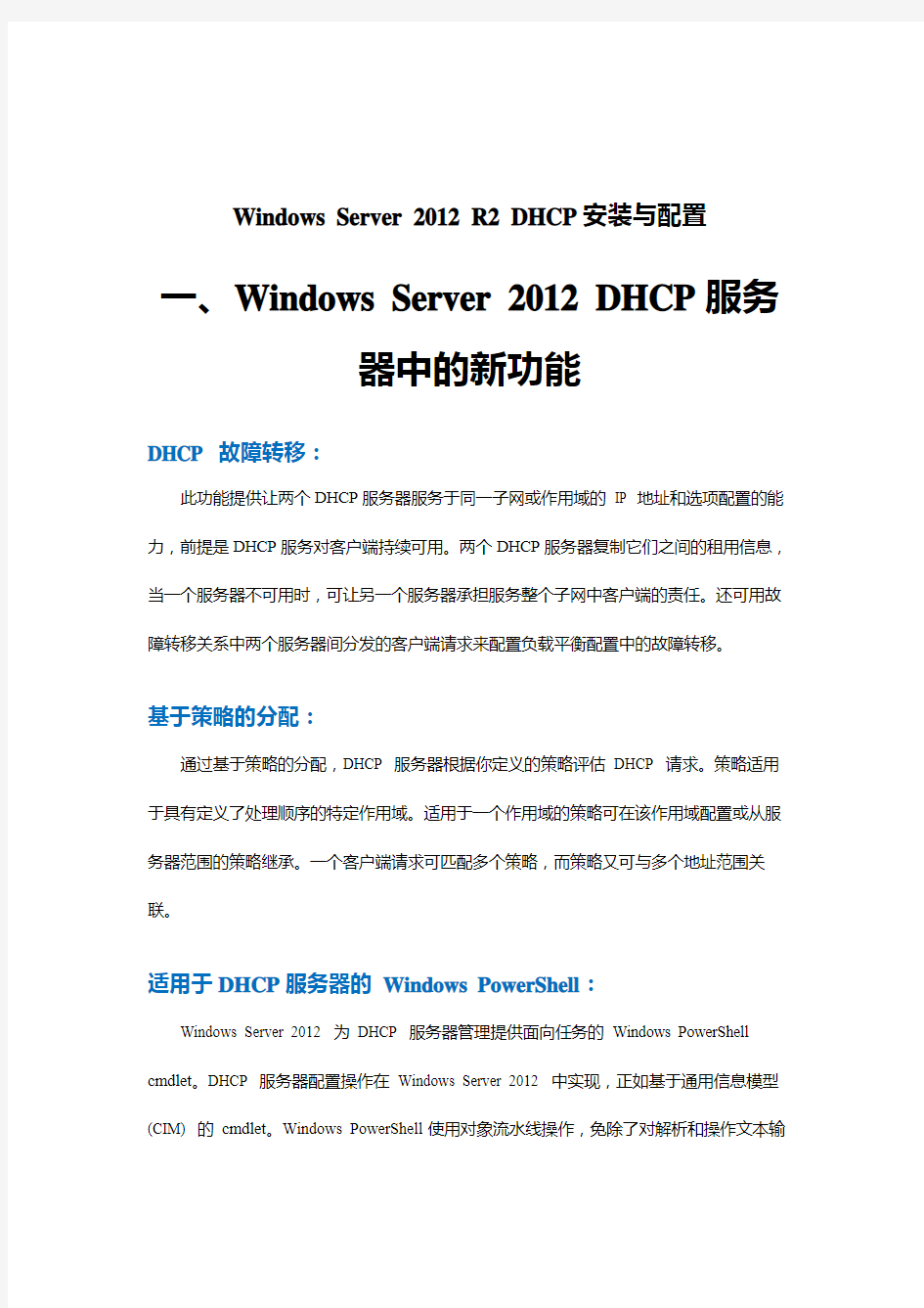 Windows_Server_2012_R2_DHCP部署