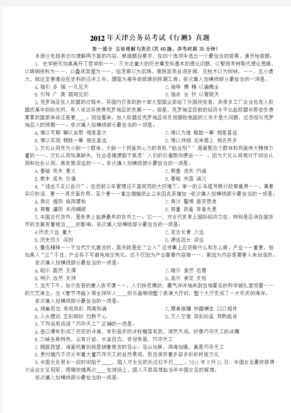 2012年天津公务员考试行政能力测试真题【完整+答案+解析】