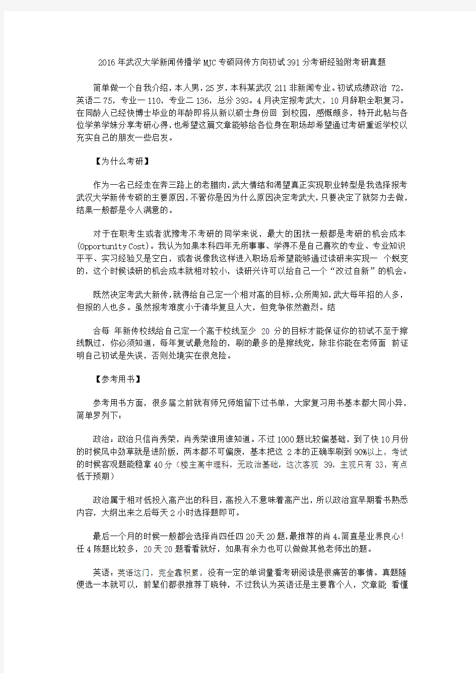 2016年武汉大学新闻传播学MJC专硕网传方向初试391分考研经验附考研真题