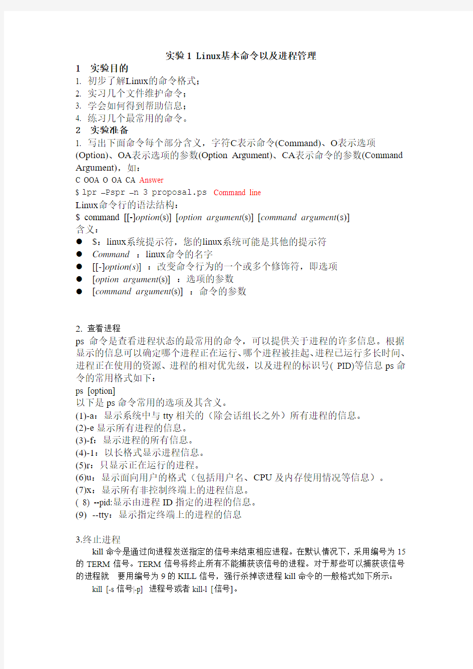 实验一 Linux基本命令以及进程管理