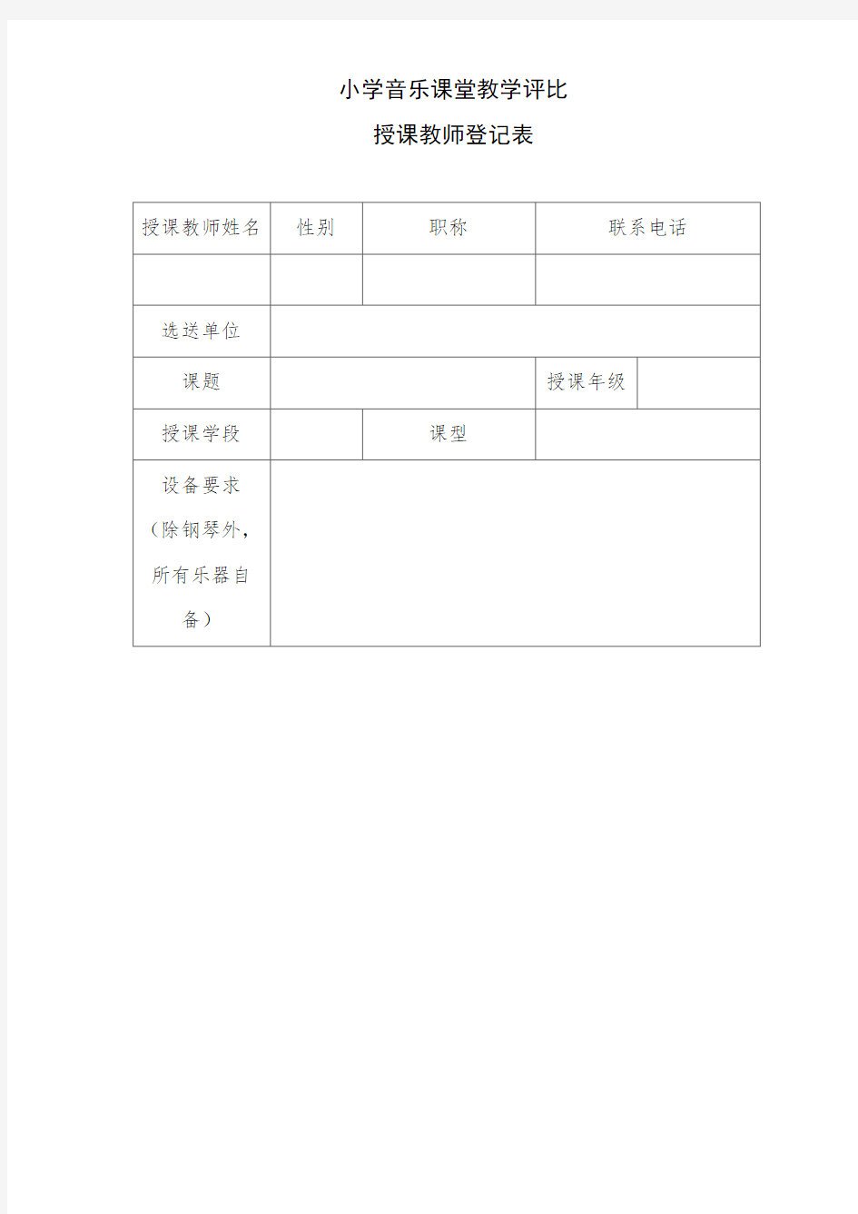 中小学音乐课堂教学评价标准及评分表