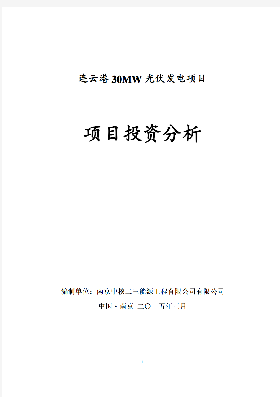 连云港30MW光伏发电项目投资建议书0327(完整)