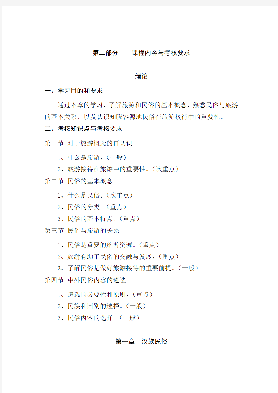 河北省高等教育自学考试课程考试大纲00199中外民俗