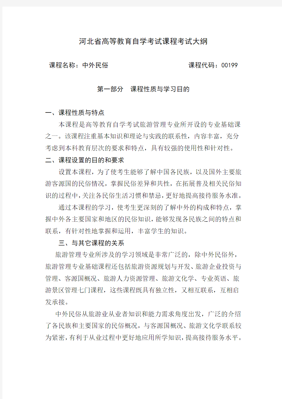 河北省高等教育自学考试课程考试大纲00199中外民俗