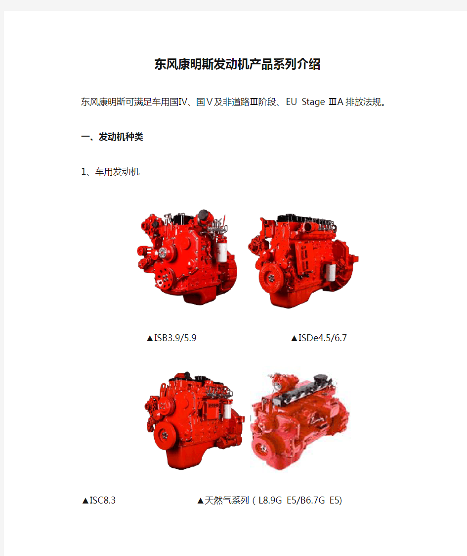 东风康明斯发动机产品系列介绍