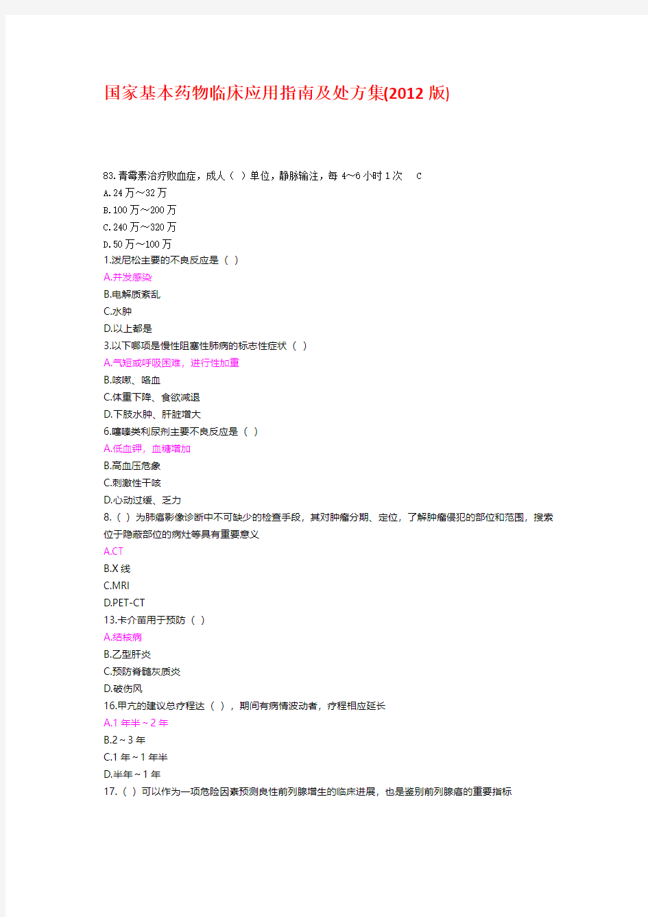 最新最全整理国家基本药物临床应用指南及处方集(2012版)_继续教育考试试题及答案