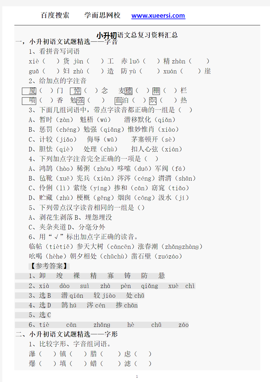 学而思小升初语文总复习资料汇总