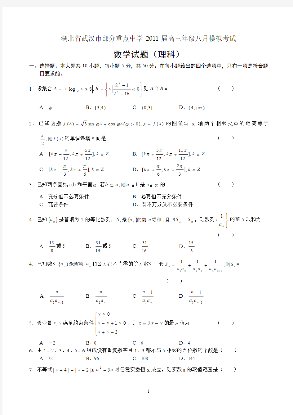 湖北省武汉市部分重点中学模拟考试数学试题(理科)
