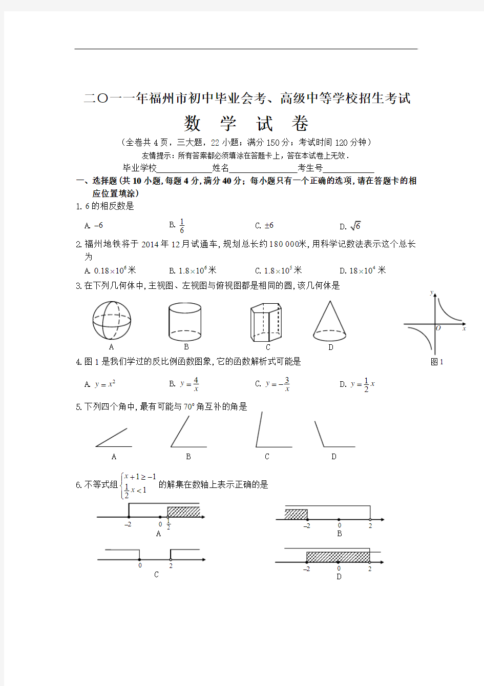 2011年福建省福州市中考数学试题(word版及答案)