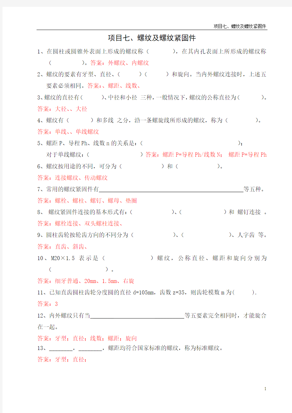 螺纹及螺纹紧固件(有答案)