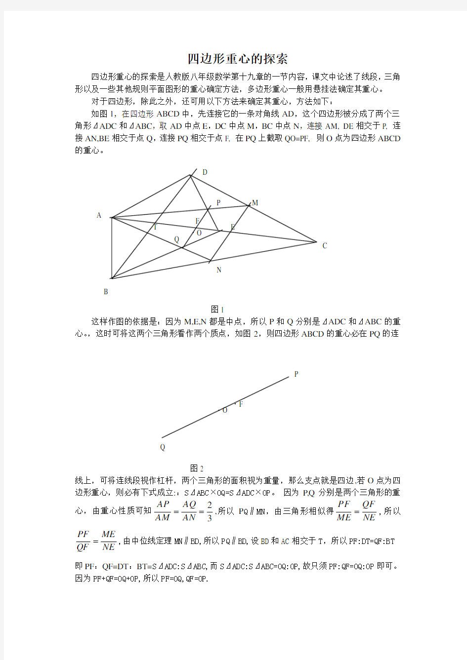 探索四边形的重心