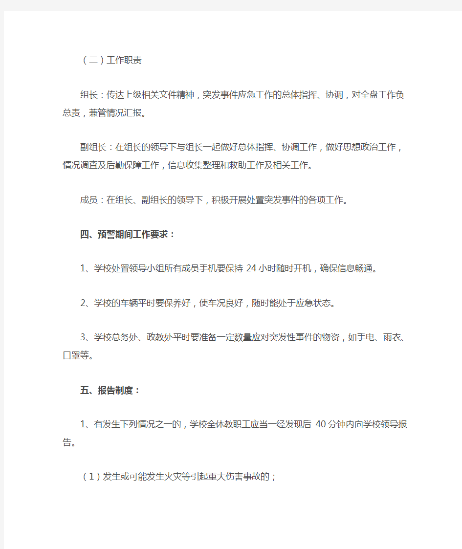 学校突发事件处置应急预案