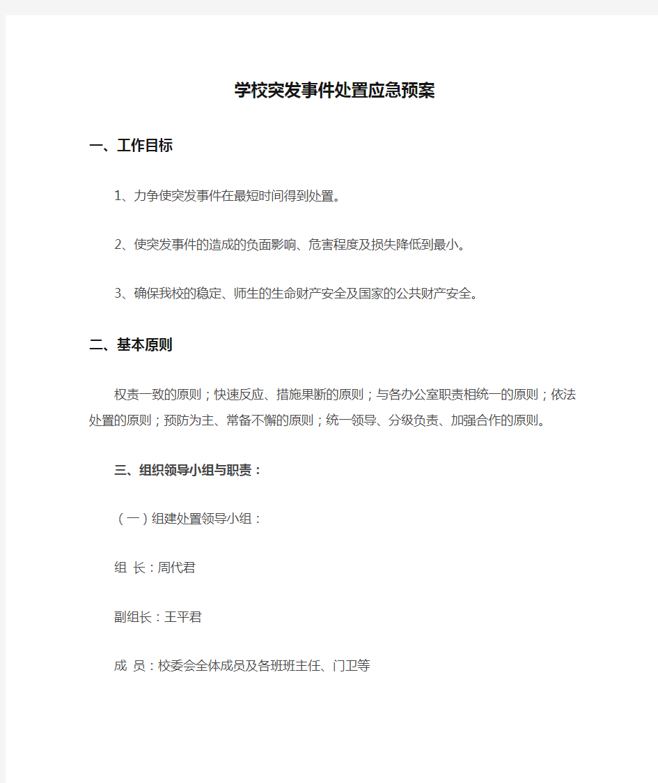 学校突发事件处置应急预案