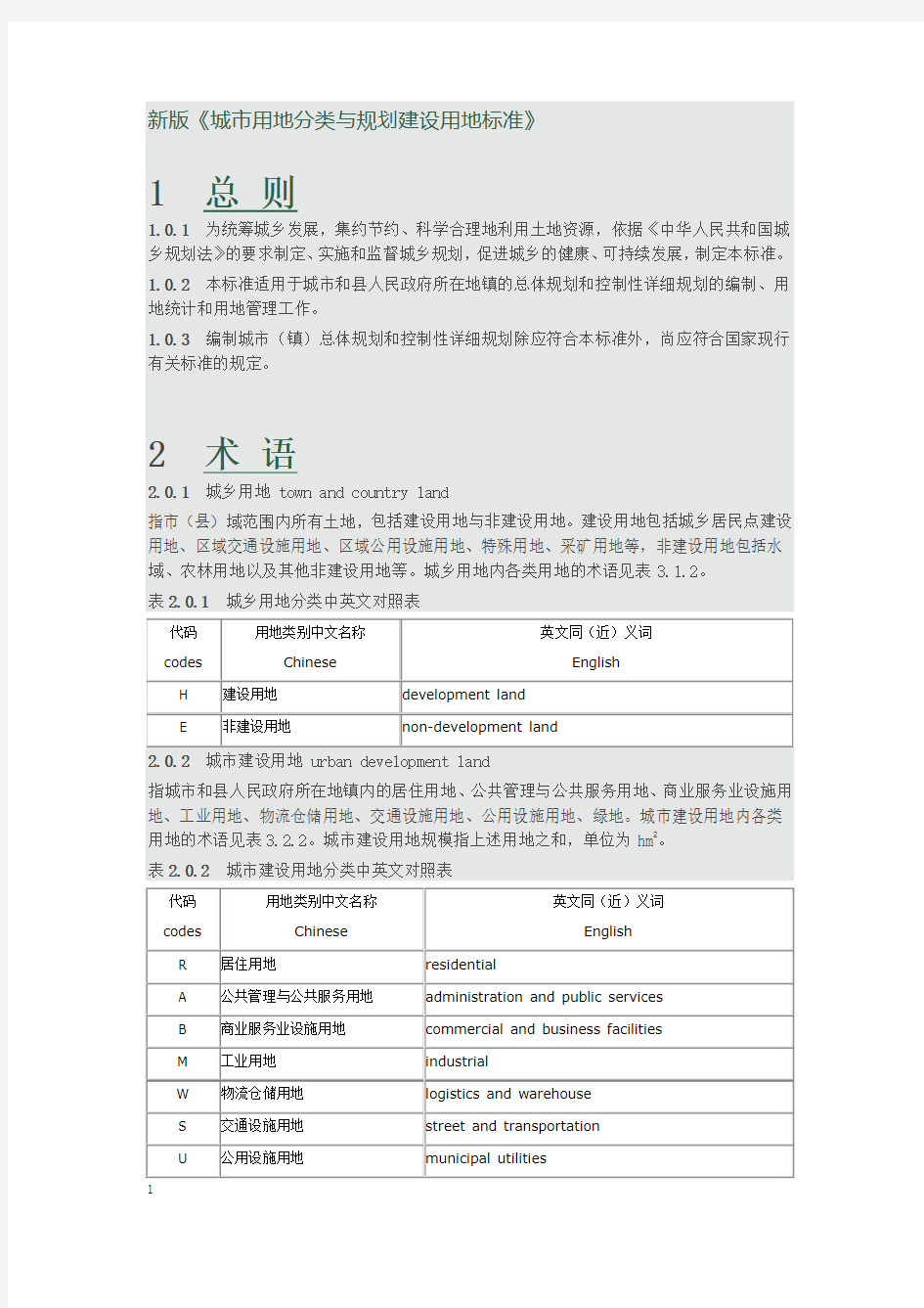 新版城市用地分类与规划建设用地标准