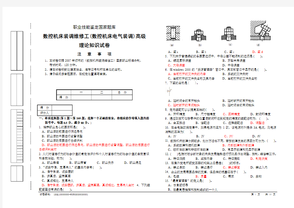 数控机床电气装调试卷(高级工理论考试题库附答案)