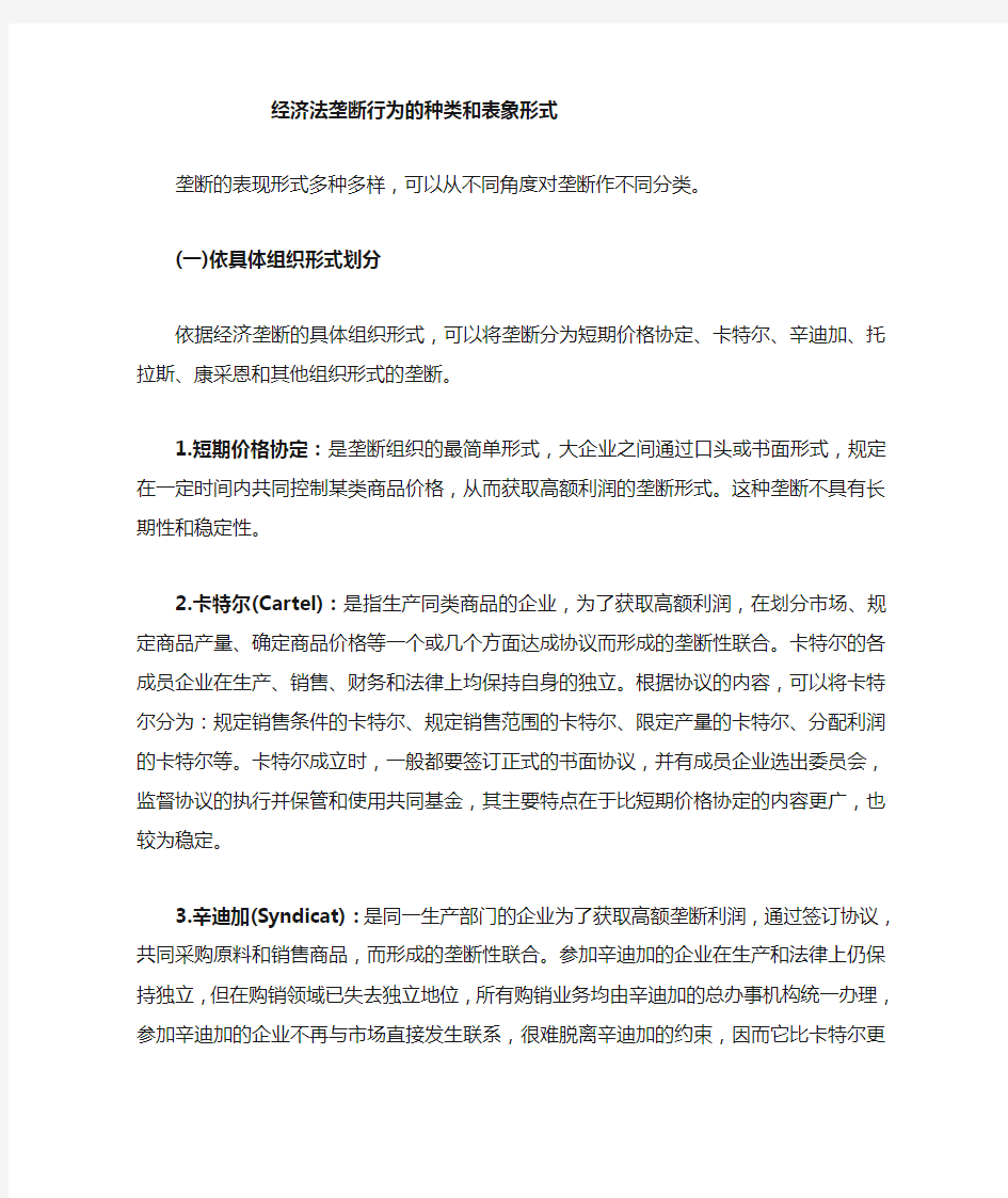 垄断行为的种类和表现形式