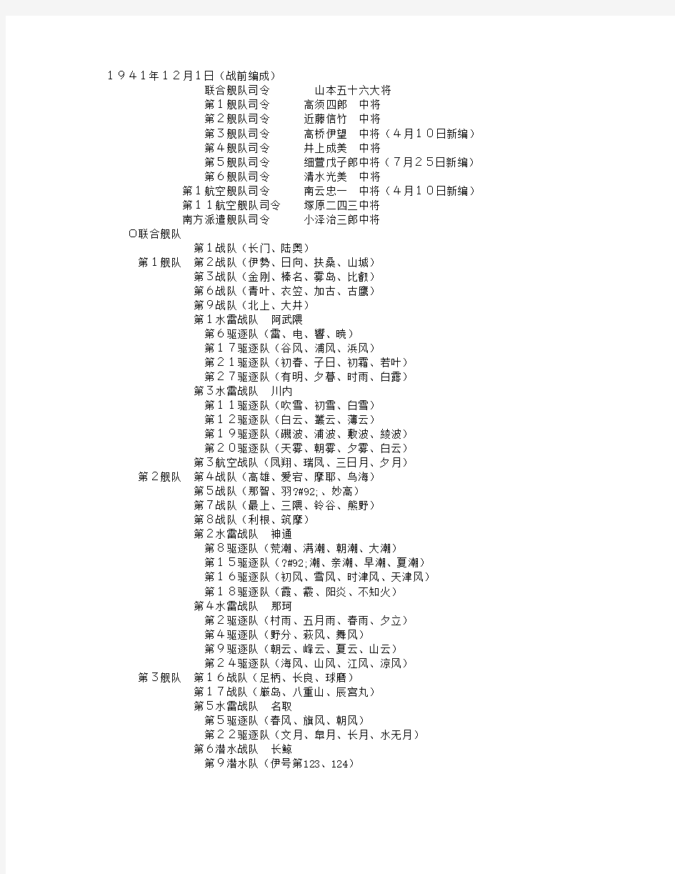 二战日本联合舰队的编 制(战前编成)