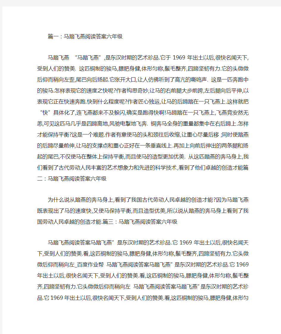 马踏飞燕阅读答案六年级