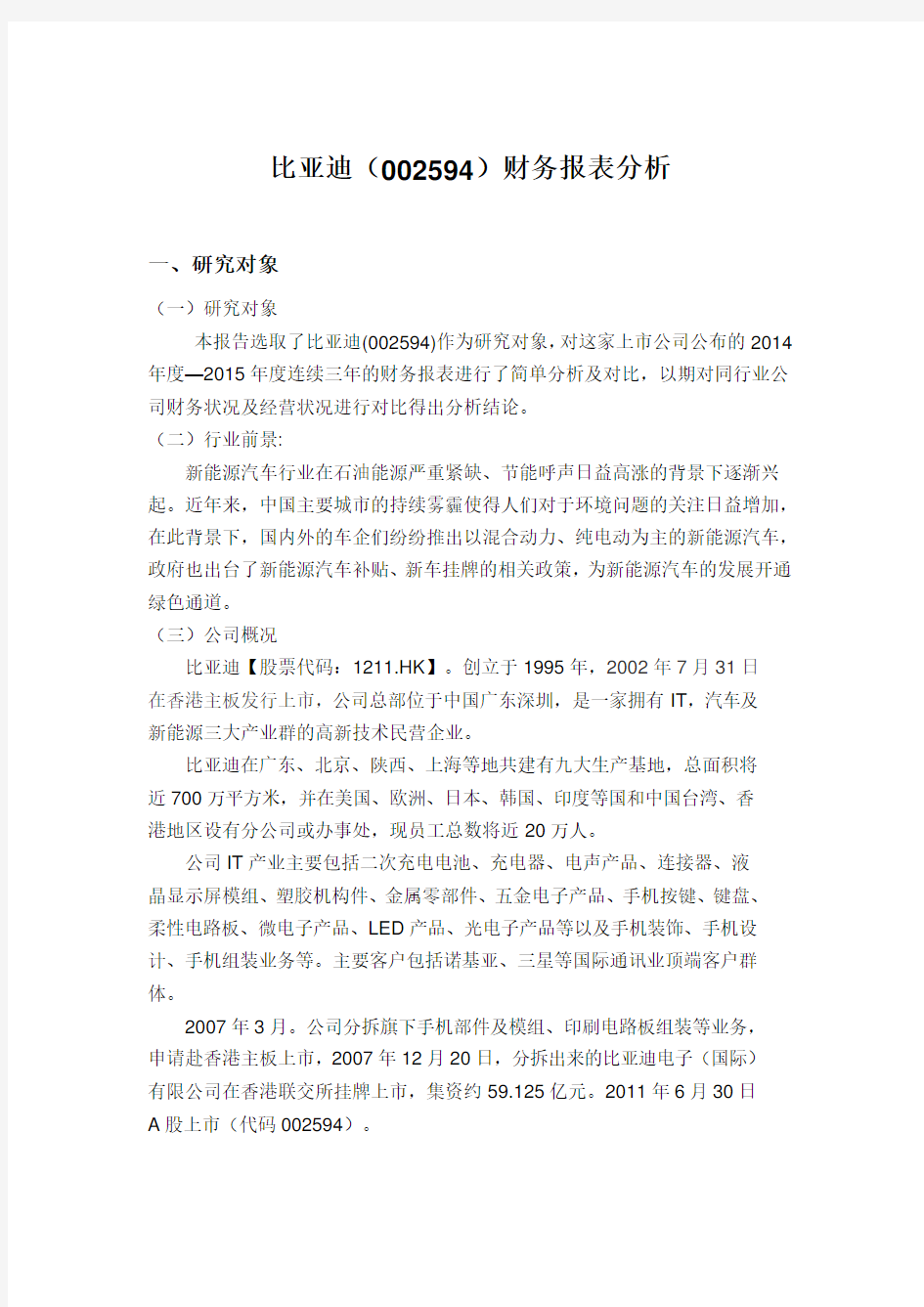 比亚迪财务报表分析