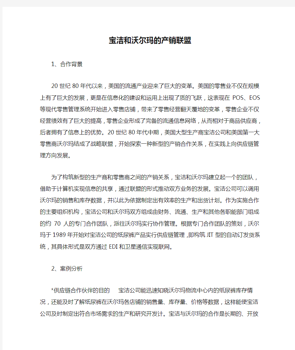 宝洁和沃尔玛的产销联盟供应链分析