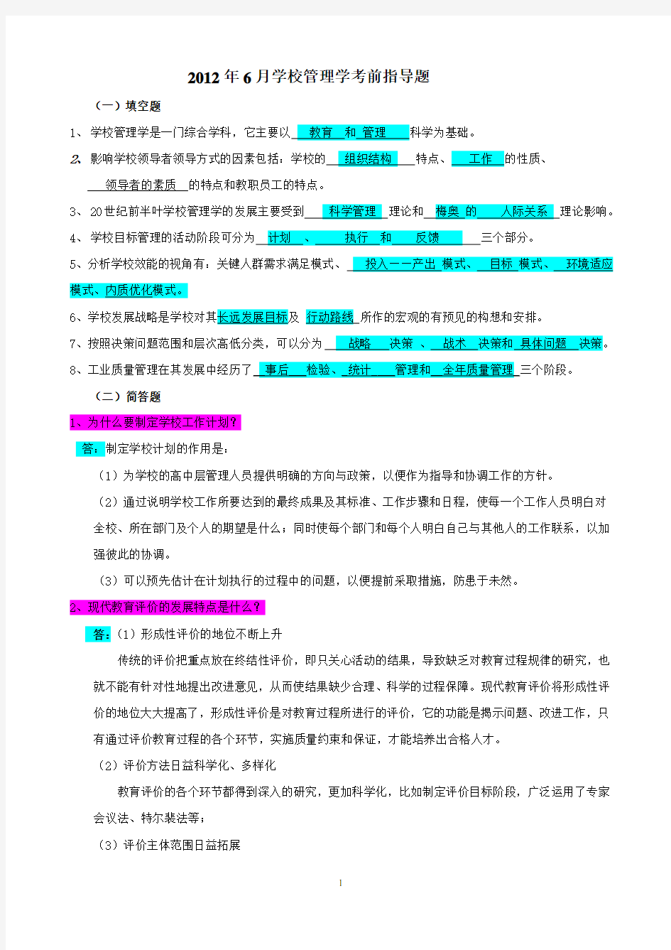 学校管理学考试题论述题答案——自找